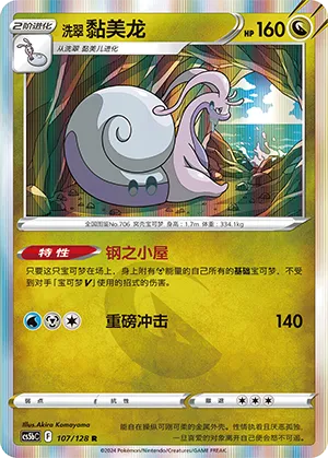 Hisuian Goodra 107 — Brave Stars (Brave) (Chinese Pokémon TCG card)
