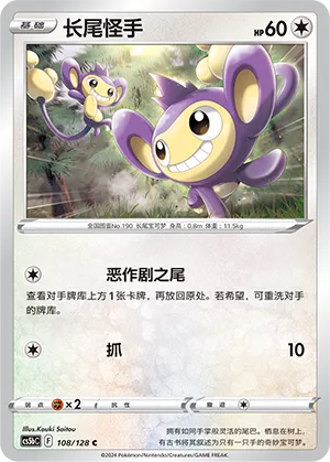 Aipom 108 — Brave Stars (Brave) (Chinese Pokémon TCG card)