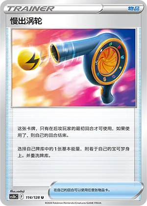 Wait and See Turbo 114 — Brave Stars (Brave) (Chinese Pokémon TCG card)
