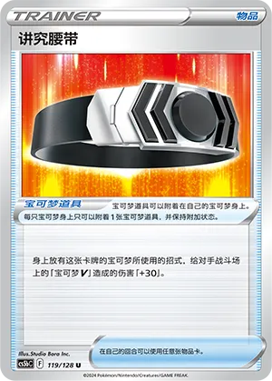 Choice Belt 119 — Brave Stars (Brave) (Chinese Pokémon TCG card)