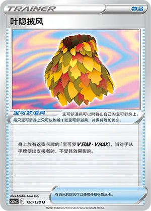 Leafy Camo Poncho 120 — Brave Stars (Brave) (Chinese Pokémon TCG card)