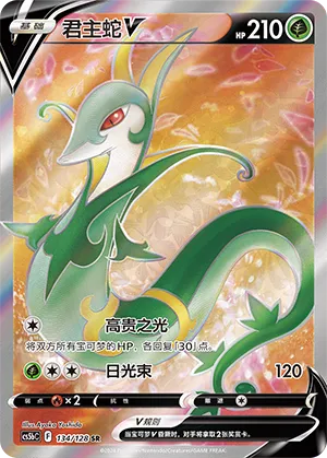 Serperior V 134 — Brave Stars (Brave) (Chinese Pokémon TCG card)