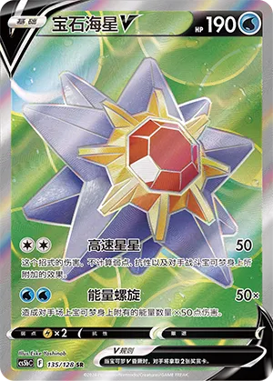 Starmie V 135 — Brave Stars (Brave) (Chinese Pokémon TCG card)