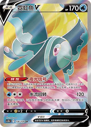 Lumineon V 136 — Brave Stars (Brave) (Chinese Pokémon TCG card)