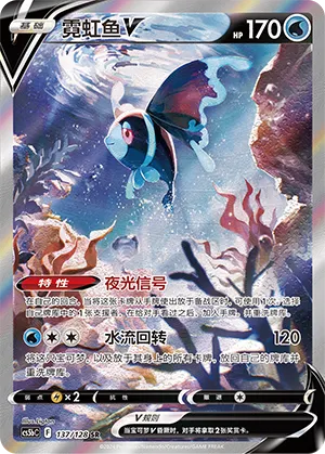 Lumineon V 137 — Brave Stars (Brave) (Chinese Pokémon TCG card)