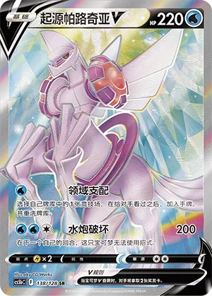 Origin Forme Palkia V 138 — Brave Stars (Brave) (Chinese Pokémon TCG card)