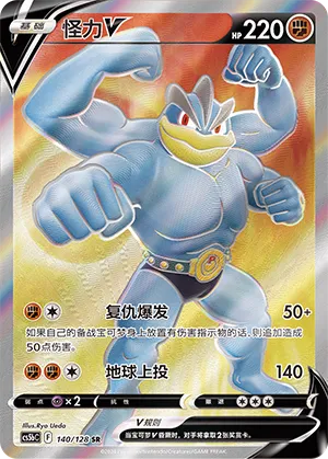 Machamp V 140 — Brave Stars (Brave) (Chinese Pokémon TCG card)