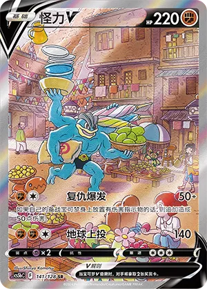 Machamp V 141 — Brave Stars (Brave) (Chinese Pokémon TCG card)