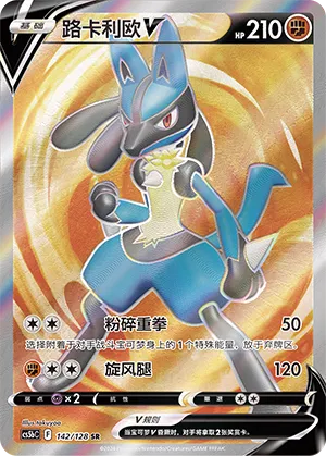 Lucario V 142 — Brave Stars (Brave) (Chinese Pokémon TCG card)