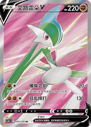 Gallade V 143 — Brave Stars (Brave) (Chinese Pokémon TCG card)