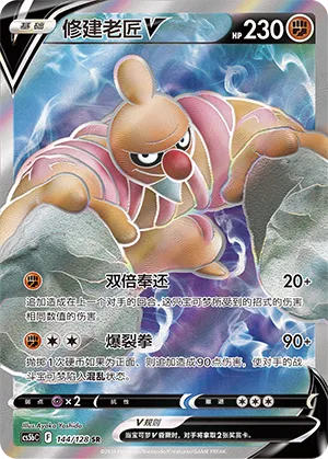 Conkeldurr V 144 — Brave Stars (Brave) (Chinese Pokémon TCG card)