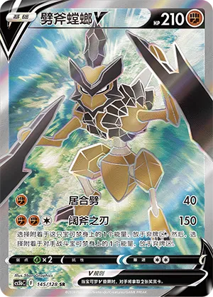 Kleavor V 145 — Brave Stars (Brave) (Chinese Pokémon TCG card)