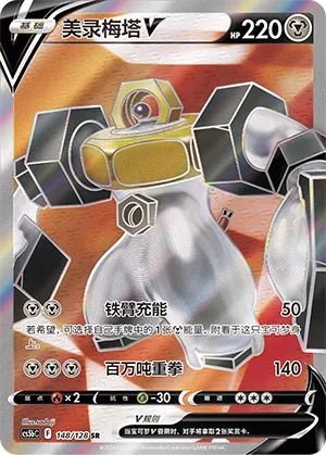 Melmetal V 148 — Brave Stars (Brave) (Chinese Pokémon TCG card)