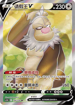 Slaking V 149 — Brave Stars (Brave) (Chinese Pokémon TCG card)