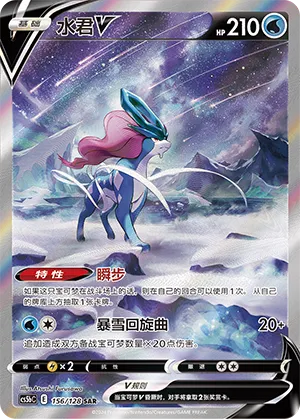 Suicune V 156 — Brave Stars (Brave) (Chinese Pokémon TCG card)