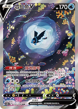Lumineon V 157 — Brave Stars (Brave) (Chinese Pokémon TCG card)