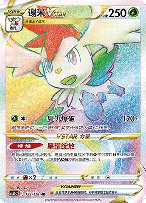 Shaymin VSTAR 159 — Brave Stars (Brave) (Chinese Pokémon TCG card)