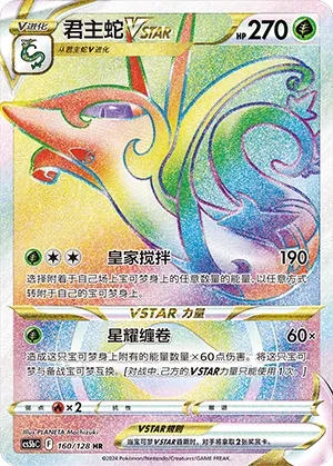Serperior VSTAR 160 — Brave Stars (Brave) (Chinese Pokémon TCG card)