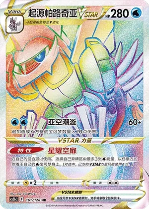 Origin Forme Palkia VSTAR 161 — Brave Stars (Brave) (Chinese Pokémon TCG card)