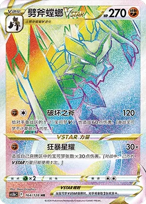 Kleavor VSTAR 164 — Brave Stars (Brave) (Chinese Pokémon TCG card)