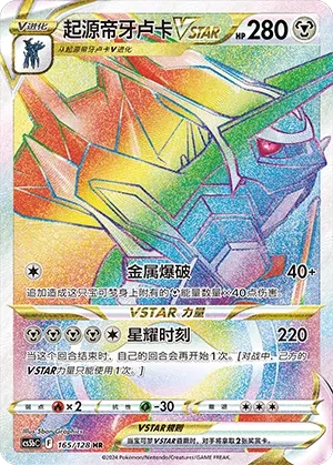Origin Forme Dialga VSTAR 165 — Brave Stars (Brave) (Chinese Pokémon TCG card)