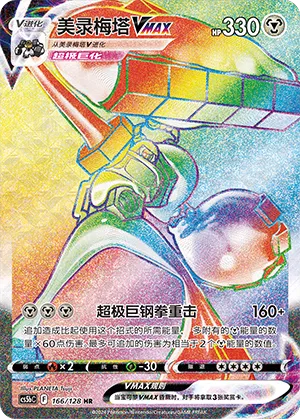 Melmetal VMAX 166 — Brave Stars (Brave) (Chinese Pokémon TCG card)
