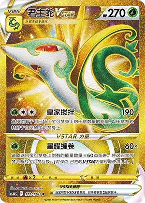 Serperior VSTAR 172 — Brave Stars (Brave) (Chinese Pokémon TCG card)