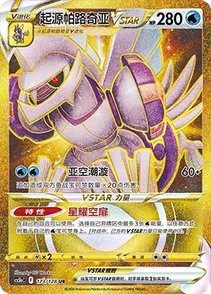 Origin Forme Palkia VSTAR 173 — Brave Stars (Brave) (Chinese Pokémon TCG card)