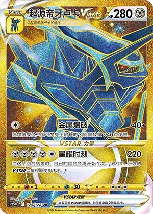 Origin Forme Dialga VSTAR 174 — Brave Stars (Brave) (Chinese Pokémon TCG card)
