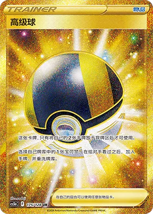 Ultra Ball 175 — Brave Stars (Brave) (Chinese Pokémon TCG card)