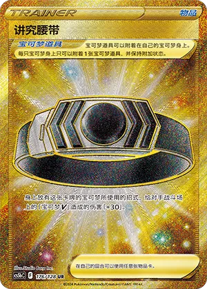 Choice Belt 176 — Brave Stars (Brave) (Chinese Pokémon TCG card)