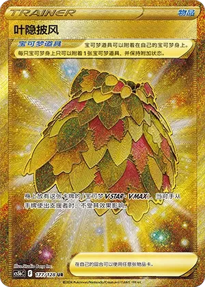 Leafy Camo Poncho 177 — Brave Stars (Brave) (Chinese Pokémon TCG card)