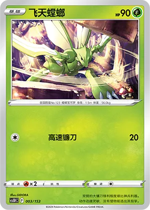 Scyther 003 — Brave Stars V Starter Deck (Chinese Pokémon TCG card)