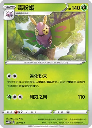 Dustox 007 — Brave Stars V Starter Deck (Chinese Pokémon TCG card)