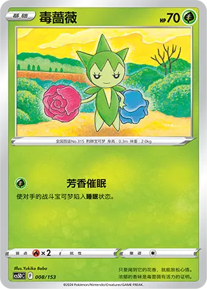 Roselia 008 — Brave Stars V Starter Deck (Chinese Pokémon TCG card)