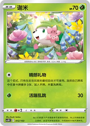Shaymin 012 — Brave Stars V Starter Deck (Chinese Pokémon TCG card)