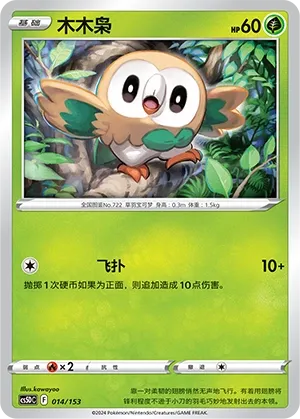 Rowlet 014 — Brave Stars V Starter Deck (Chinese Pokémon TCG card)