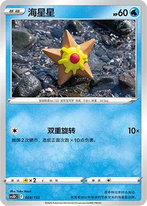 Staryu 028 — Brave Stars V Starter Deck (Chinese Pokémon TCG card)