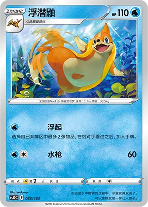 Floatzel 033 — Brave Stars V Starter Deck (Chinese Pokémon TCG card)