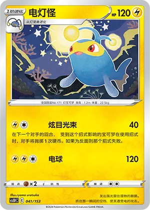 Lanturn 041 — Brave Stars V Starter Deck (Chinese Pokémon TCG card)