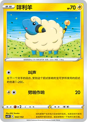 Mareep 042 — Brave Stars V Starter Deck (Chinese Pokémon TCG card)