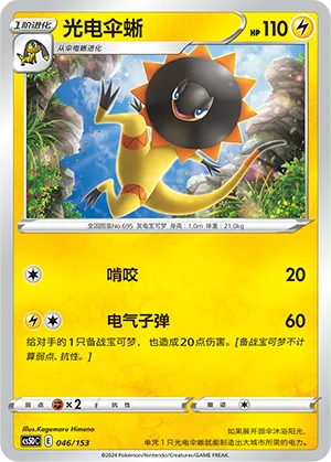 Heliolisk 046 — Brave Stars V Starter Deck (Chinese Pokémon TCG card)
