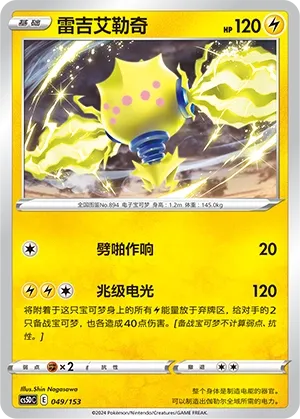 Regieleki 049 — Brave Stars V Starter Deck (Chinese Pokémon TCG card)