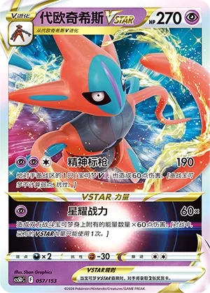 Deoxys VSTAR 057 — Brave Stars V Starter Deck (Chinese Pokémon TCG card)