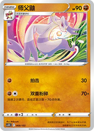 Mienshao 069 — Brave Stars V Starter Deck (Chinese Pokémon TCG card)