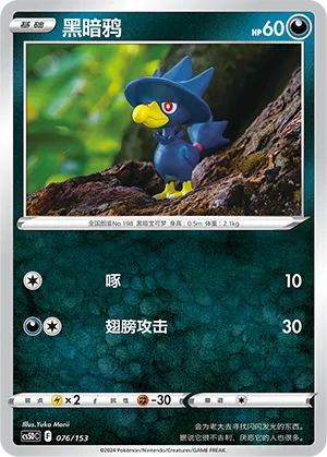 Murkrow 076 — Brave Stars V Starter Deck (Chinese Pokémon TCG card)
