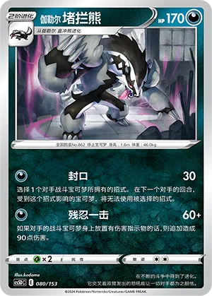 Galarian Obstagoon 080 — Brave Stars V Starter Deck (Chinese Pokémon TCG card)