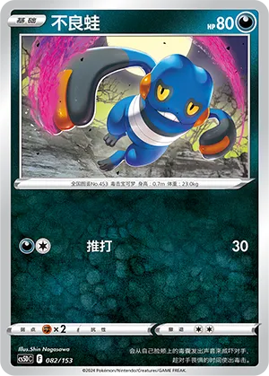 Croagunk 082 — Brave Stars V Starter Deck (Chinese Pokémon TCG card)