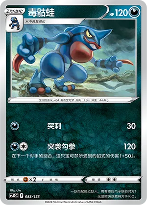 Toxicroak 083 — Brave Stars V Starter Deck (Chinese Pokémon TCG card)