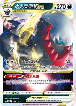 Darkrai VSTAR 086 — Brave Stars V Starter Deck (Chinese Pokémon TCG card)
